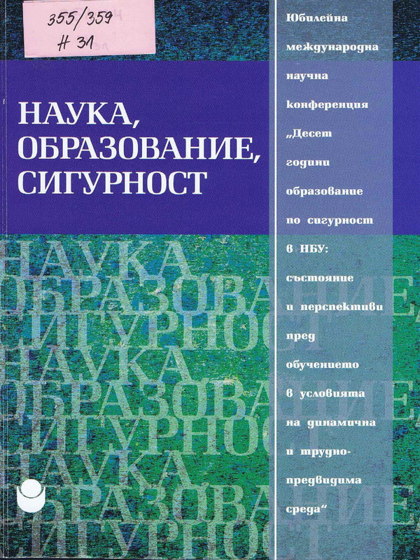 Наука, образование, сигурност