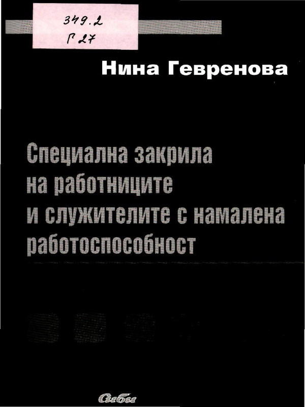 Специална закрила  на работниците и служителите с намалена работоспособност