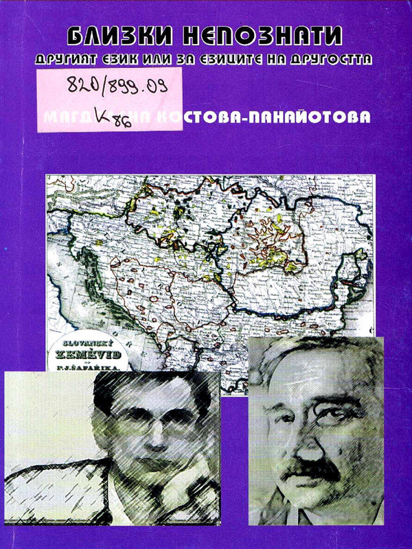 Близки непознати. Другият език или за езиците на другостта