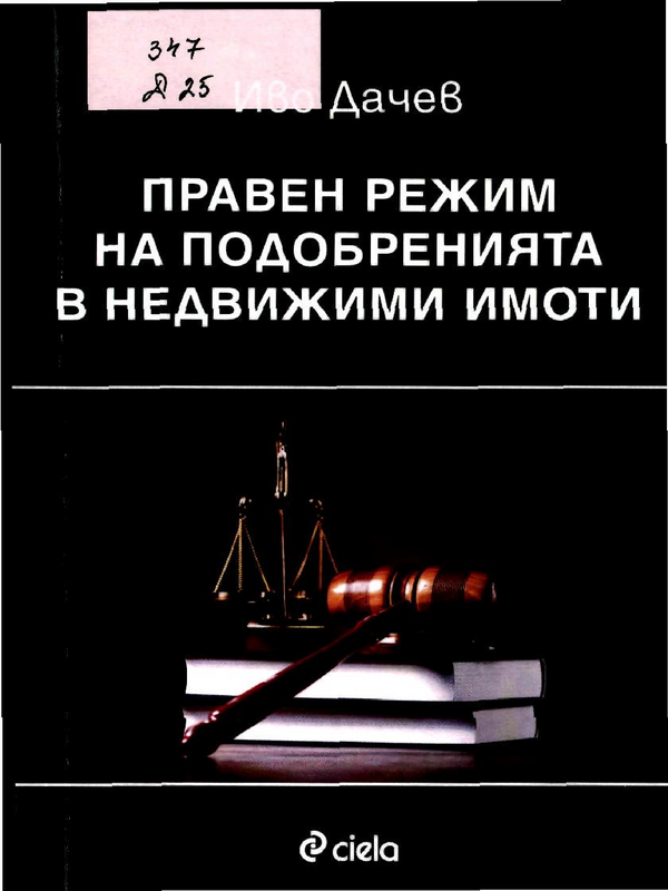 Правен режим на подобренията в недвижими имоти