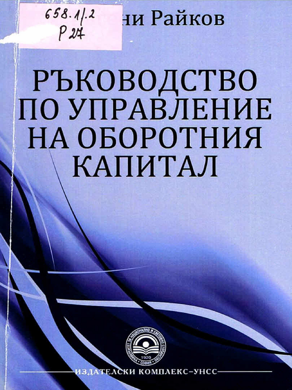 Ръководство по управление на оборотния капитал