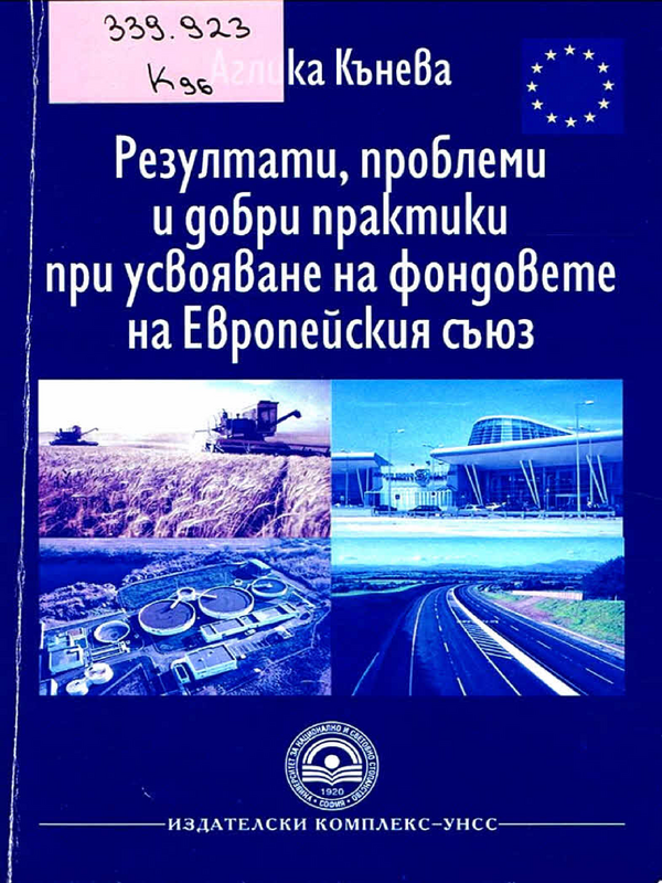 Резултати, проблеми и добри практики при усвояване на фондовете на Европейския съюз