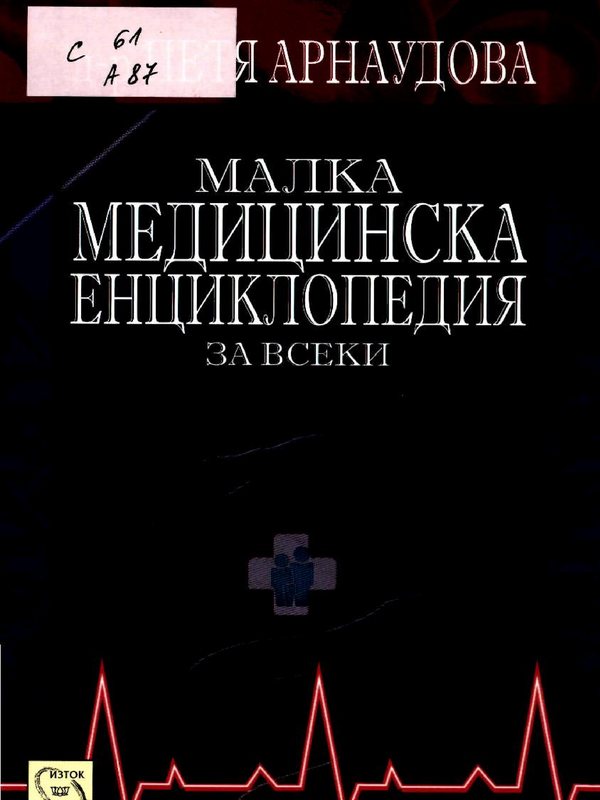 Малка медицинска енциклопедия за всеки