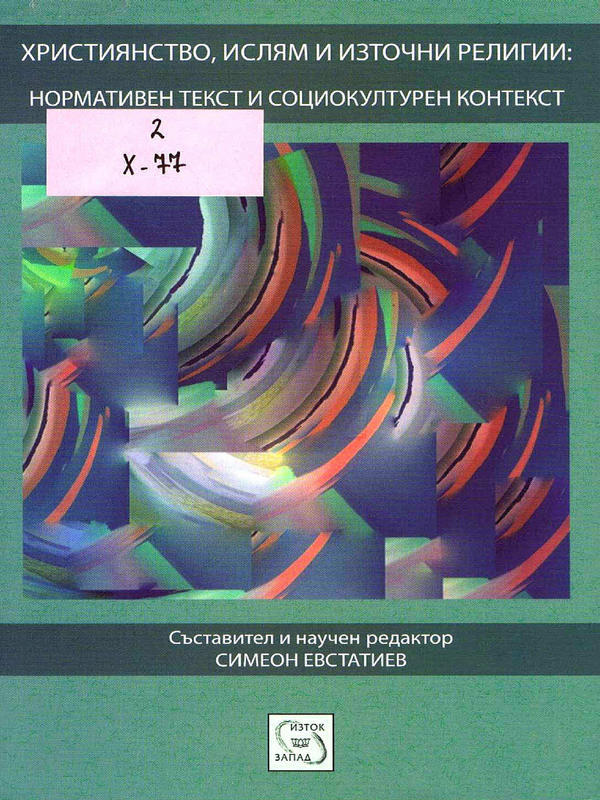 Християнство, ислям и източни религии: нормативен текст и социокултурен контекст