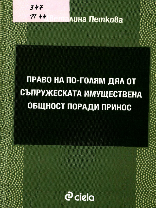 Право на по-голям дял от съпружеската имуществена общност поради принос