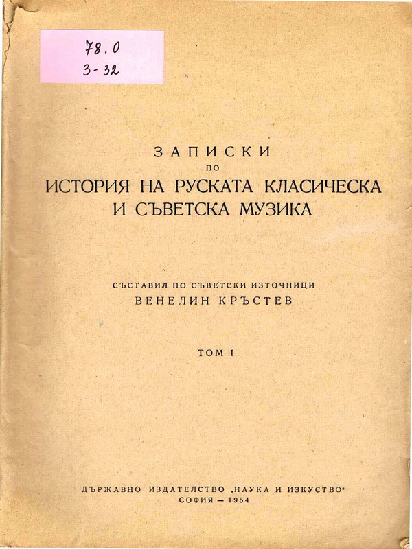 Записки по история на руската класическа и съветска музика