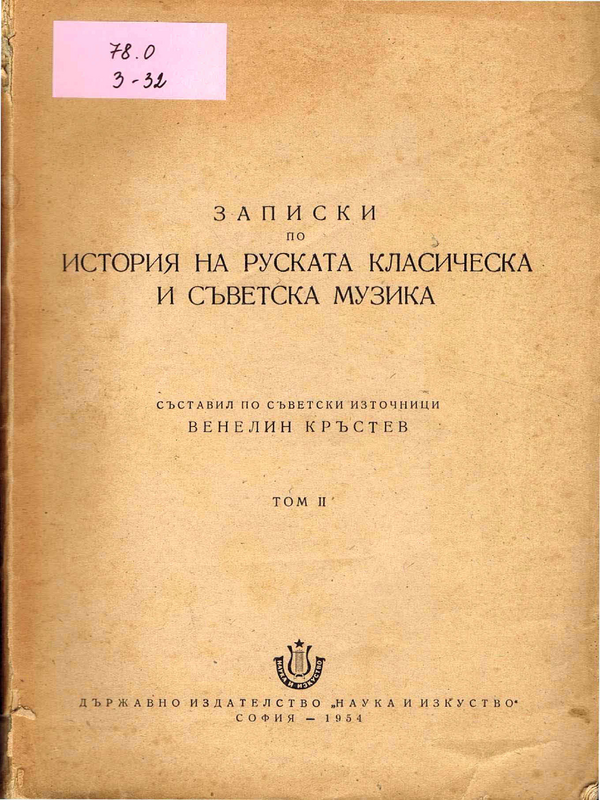 Записки по история на руската класическа и съветска музика