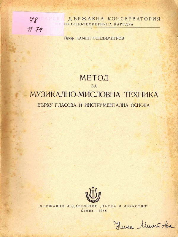 Метод за музикално-мисловна техника върху гласова и инструментална основа