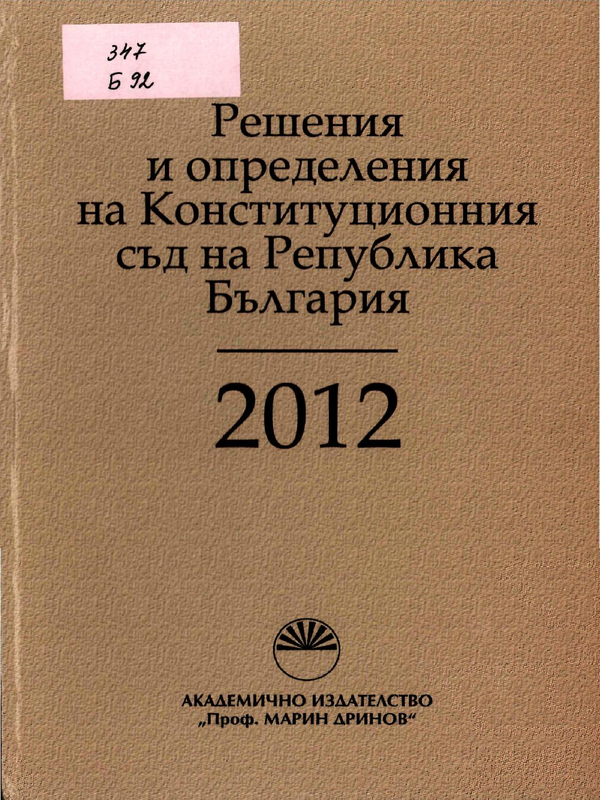 Решения и определения на Конституционния съд на Република България 2012