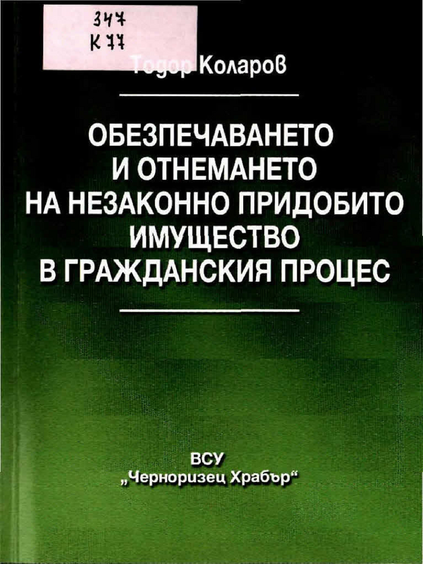 Обезпечаването и отнемането на незаконно придобито имущество в Гражданския процес