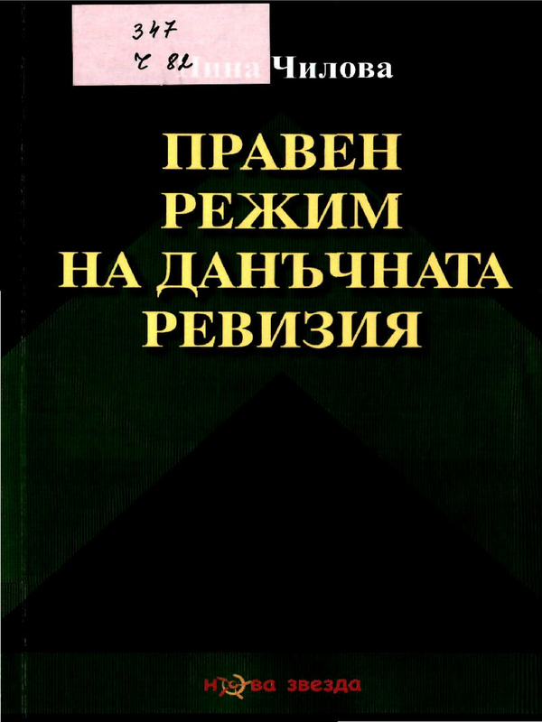 Правен режим на данъчната ревизия