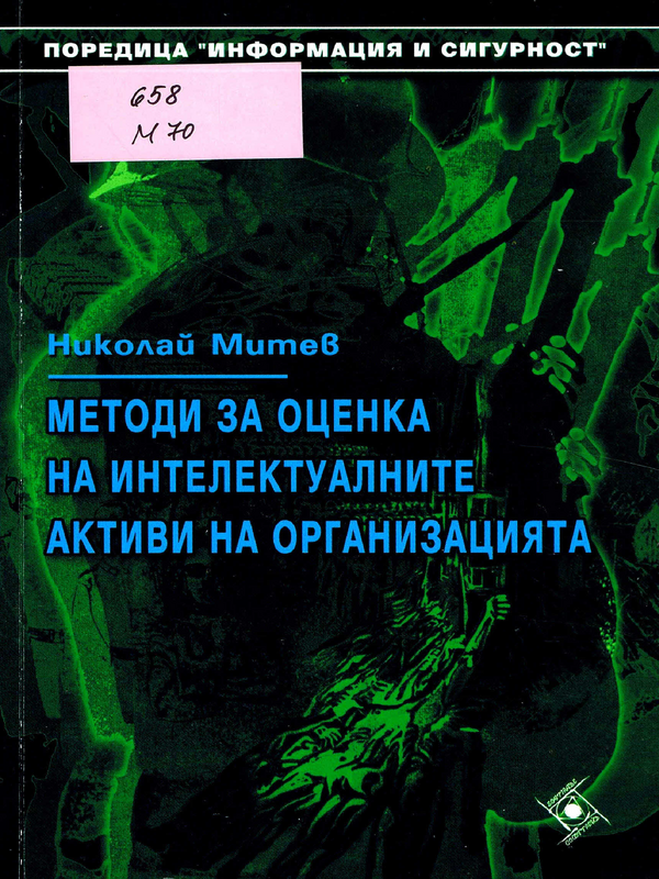 Методи за оценка на интелектуалните активи на организацията