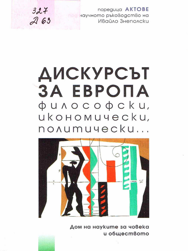 Дискурсът за Европа: философски, икономически, политически...