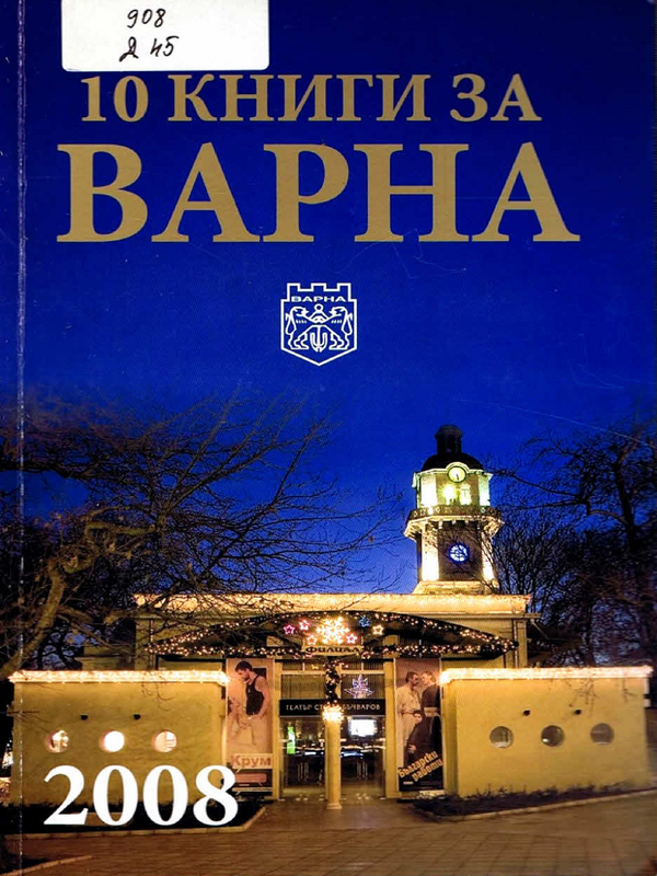 10 книги за Варна