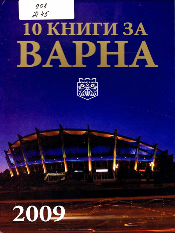 10 книги за Варна