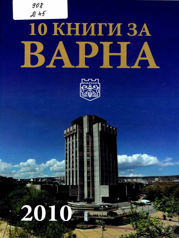 10 книги за Варна