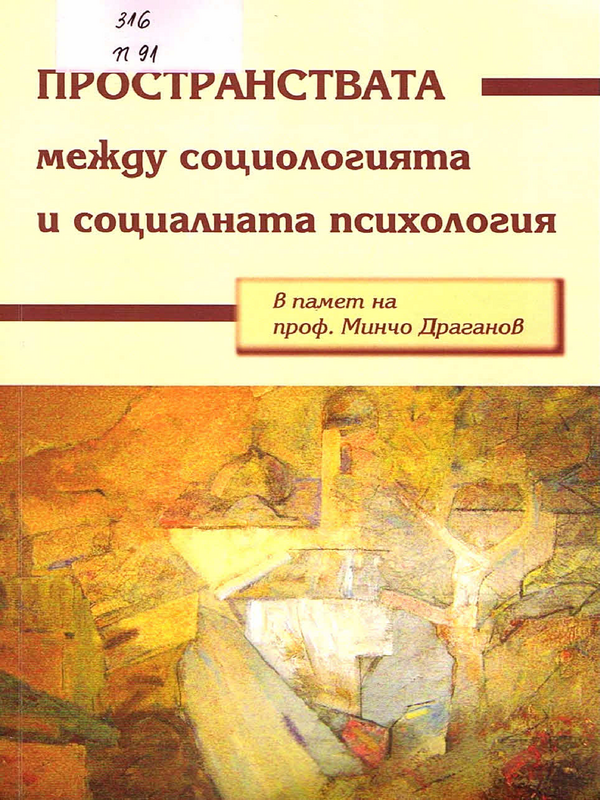 Пространствата между социологията и социалната психология