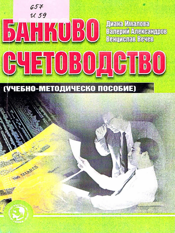 Банково счетоводство