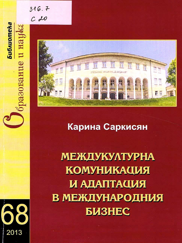 Междукултурна комуникация и адаптация в международния бизнес