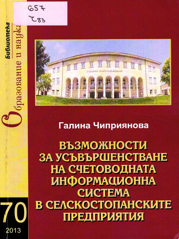 Възможности за усъвършенстване на счетоводната информационна система в селскостопанските предприятия