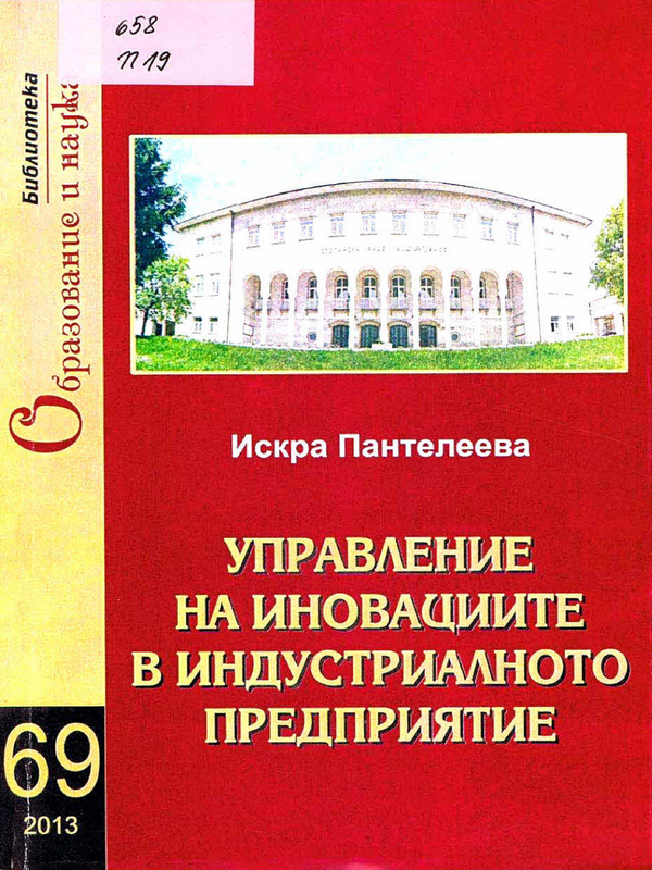 Управление на иновациите в индустриалното предприятие