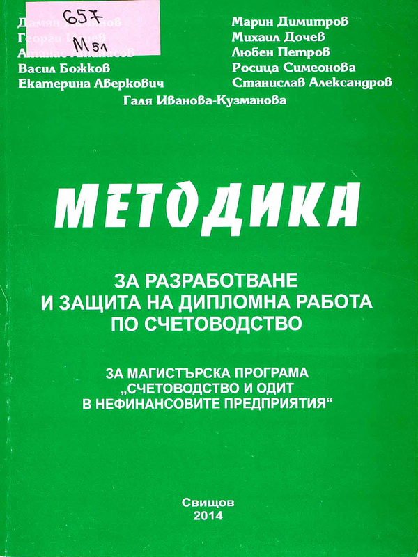 Методика за разработване и защита на дипломна работа по счетоводство