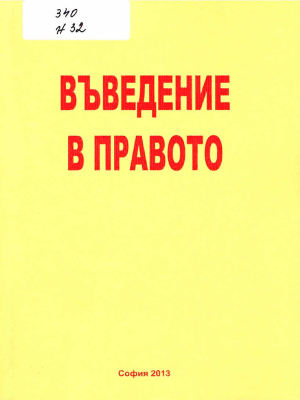 Въведение в правото