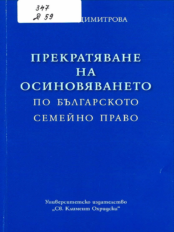 Прекратяване на осиновяването по българското семейно право