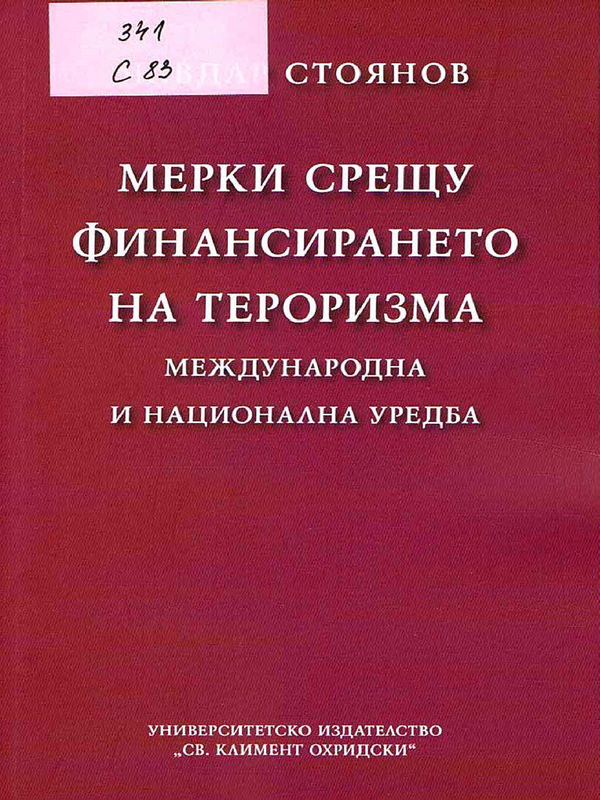 Мерки срещу финансирането на тероризма