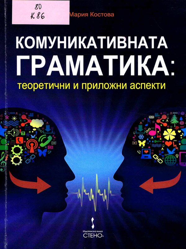 Комуникативната граматика: теоретични и приложни аспекти