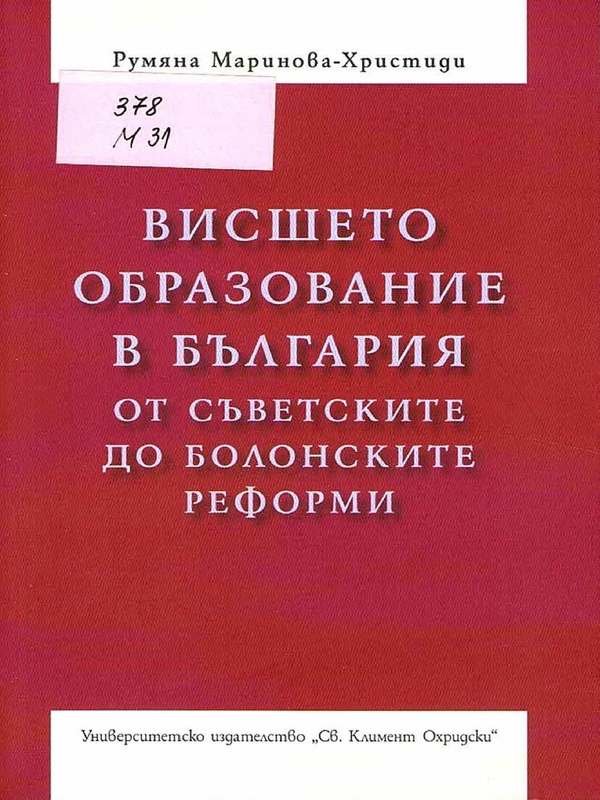 Висшето образование в България от съветските до болонските реформи