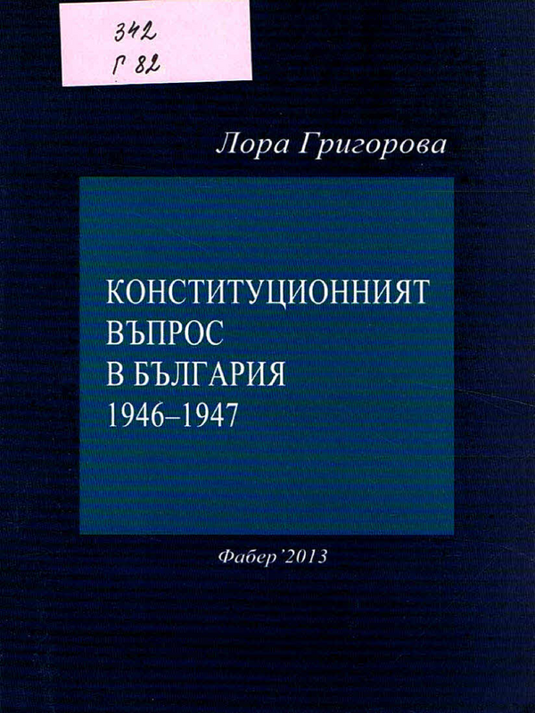 Конституционният въпрос в България