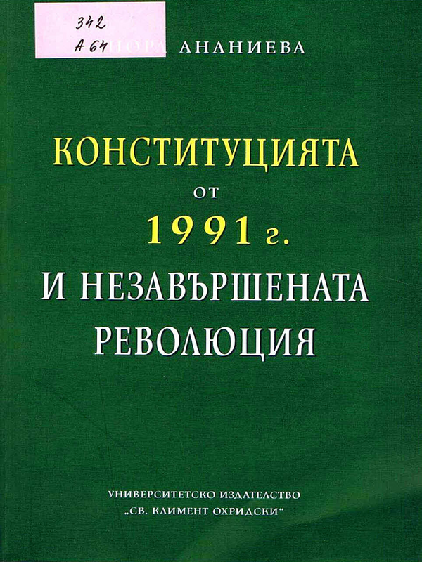 Конституцията от 1991 г. и незавършената революция