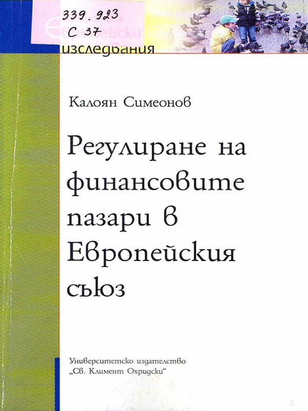 Регулиране на финансовите пазари в Европейския съюз