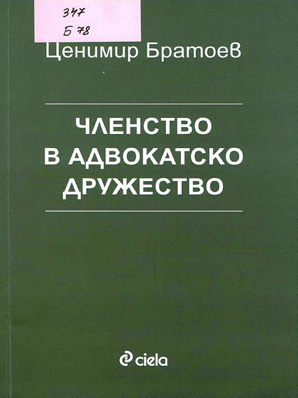 Членство в адвокатско дружество