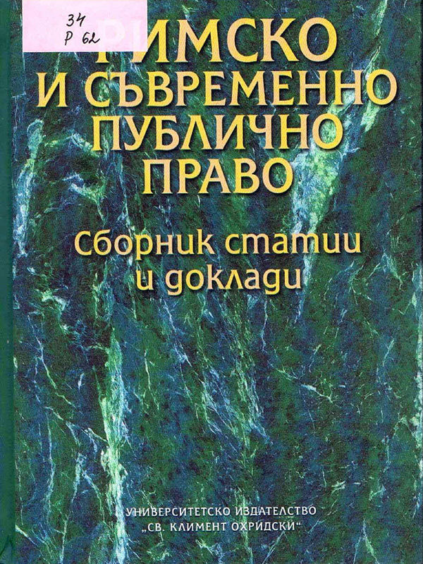 Римско и съвременно публично право