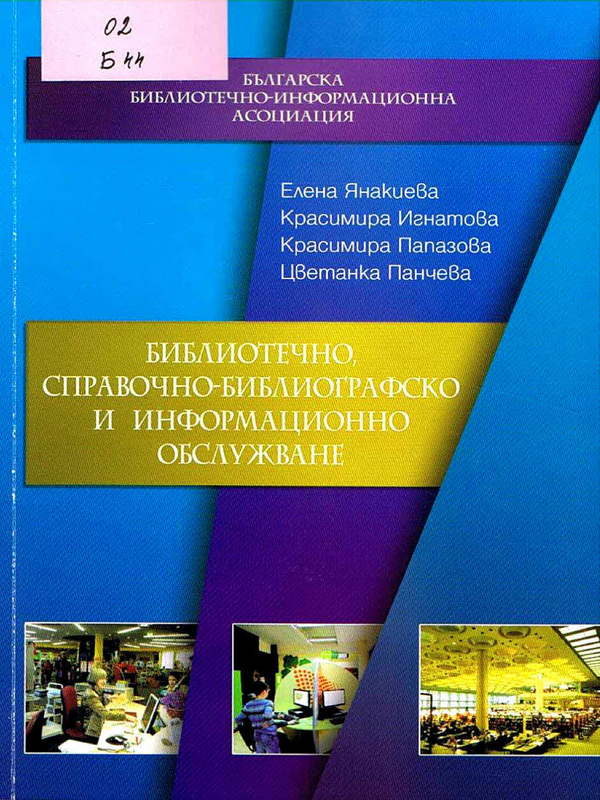 Библиотечно, справочно-библиографско и информационно обслужване