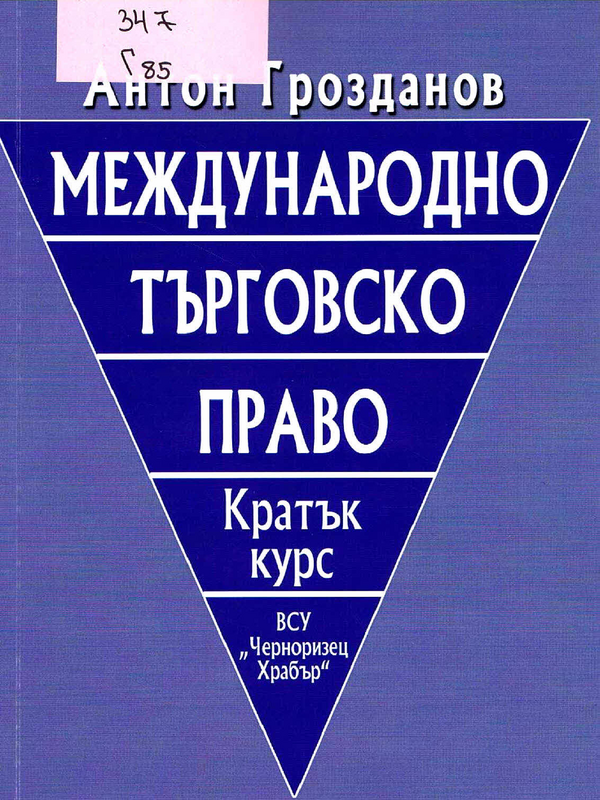 Международно търговско право