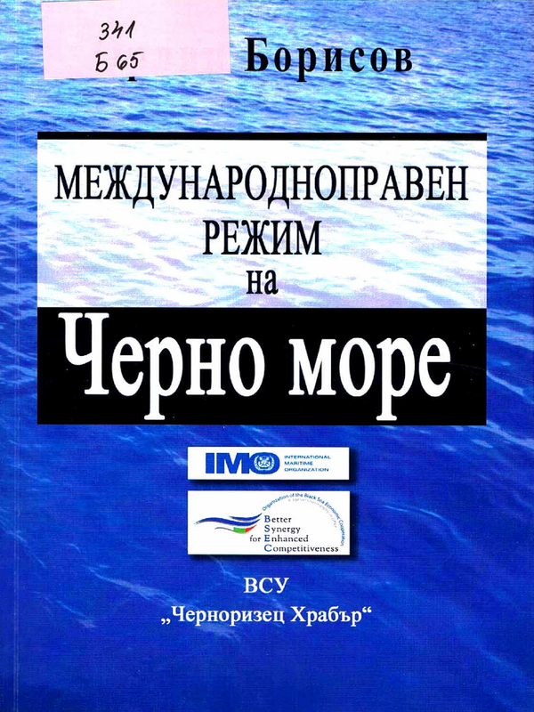 Международноправен режим на Черно море