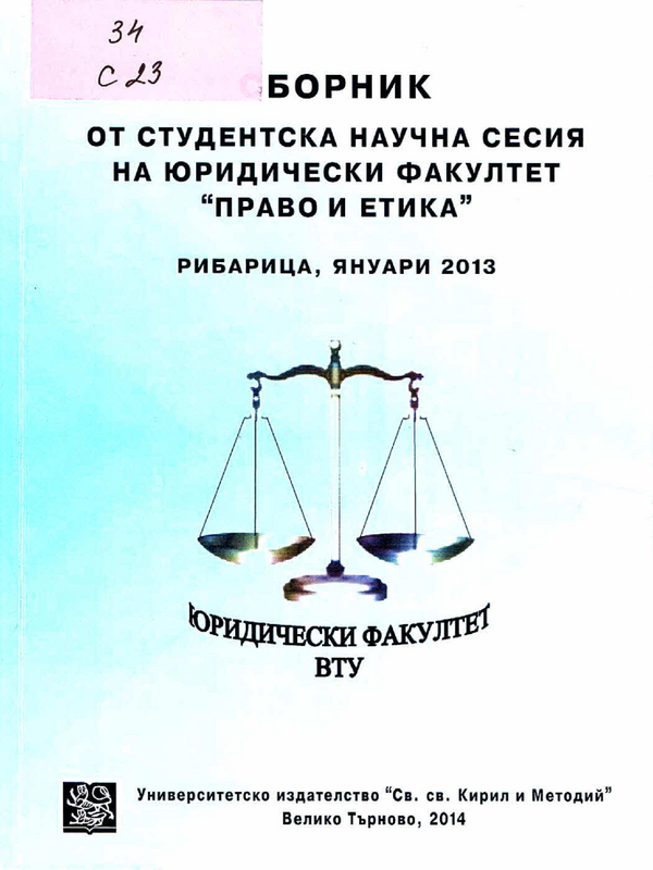 Сборник от студентска научна сесия на Юридически факултет [на ВТУ 