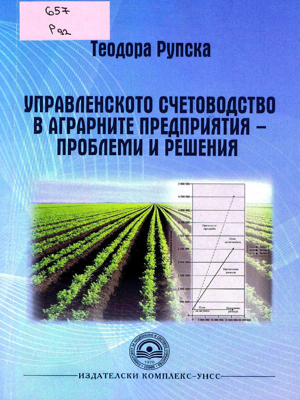 Управленското счетоводство в аграрните предприятия - проблеми и решения