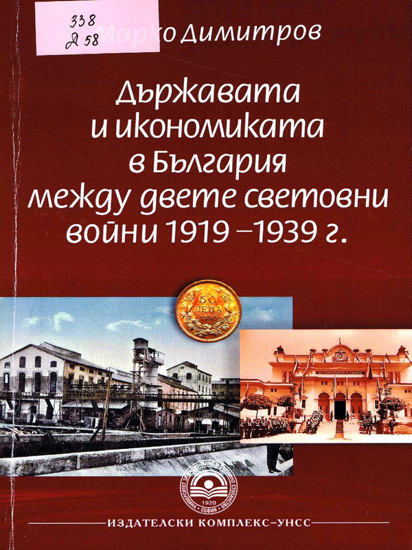 Държавата и икономиката в България между двете световни войни 1919-1939 г.