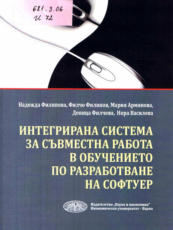 Интегрирана система за съвместна работа в обучението по разработване на софтуер