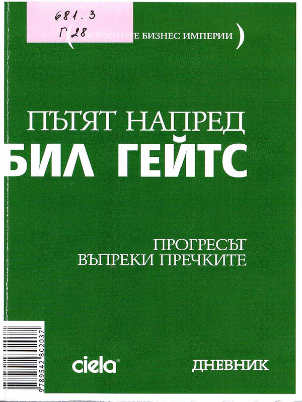 Пътят напред