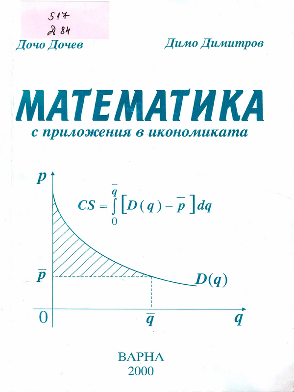 Математика с приложения в икономиката