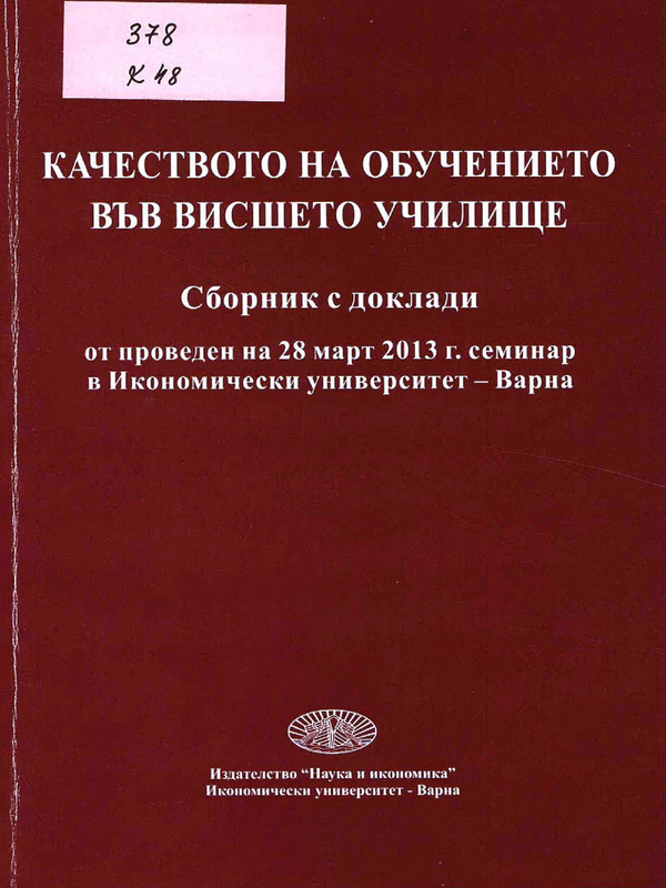 Качеството на обучението във висшето училище