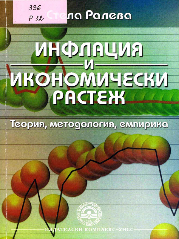 Инфлация и икономически растеж