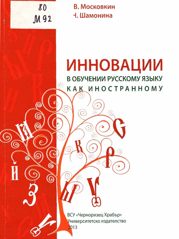 Инновации в обучении русскому языку как иностранному