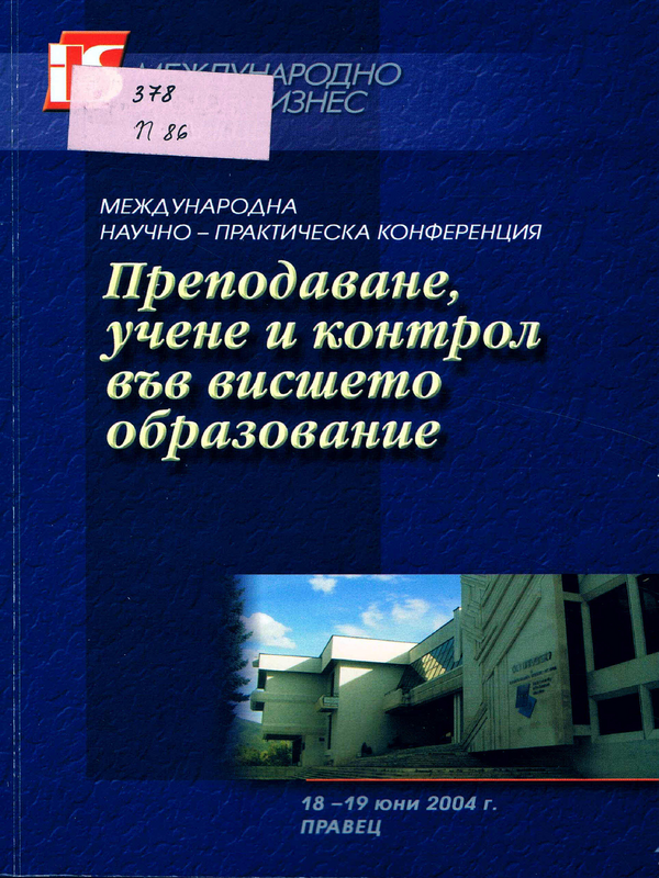 Преподаване, учене и контрол във висшето образование