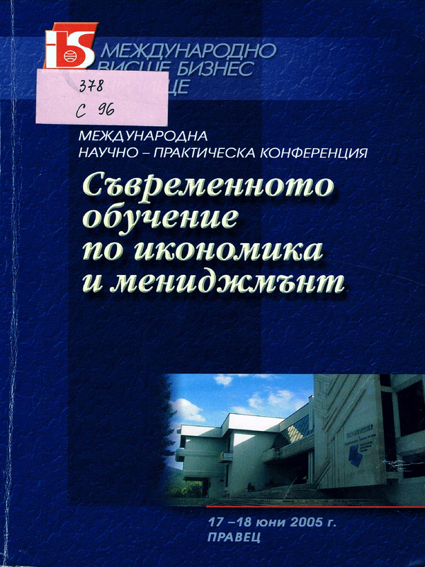 Съвременното обучение по икономика и мениджмънт